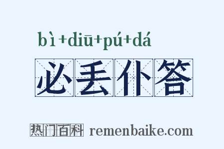 必丢仆答是什么意思的图片